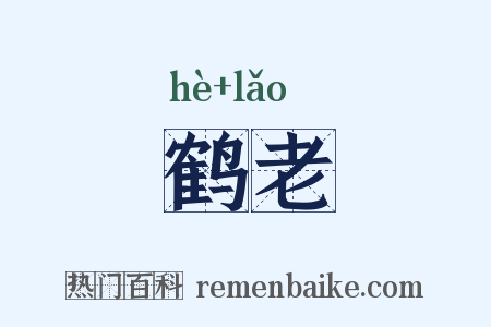 鹤老是什么意思的图片